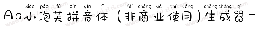 Aa小泡芙拼音体 (非商业使用)生成器字体转换